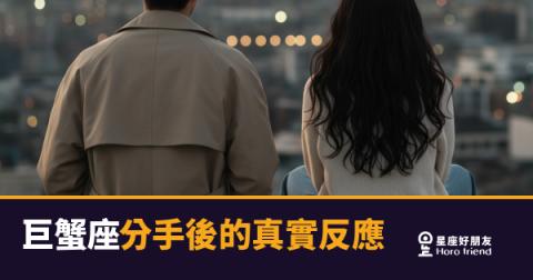 巨蟹座分手後到底在想什麼？｜那些沉默背後藏著的事