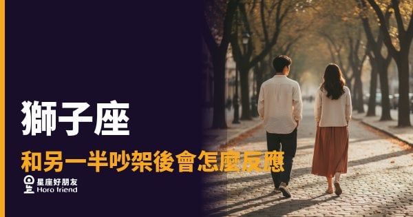 獅子座吵完架不是在冷戰，是在重新定位你的位置｜你以為他在生氣，其實他在做一件更重要的事