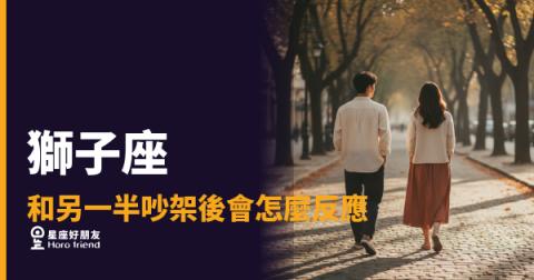 獅子座吵完架不是在冷戰,是在重新定位你的位置|你以為他在生氣,其實他在做一件更重要的事