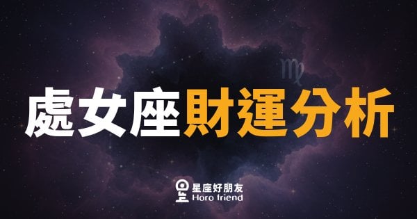 處女座的財運，到底靠不靠得住？｜細節控的理財邏輯，比你想的更有力量