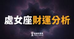 處女座的財運，到底靠不靠得住？｜細節控的理財邏輯，比你想的更有力量