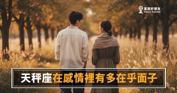 天秤座在感情裡在乎面子的5種反應｜連吵架都要維持優雅人設