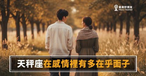 天秤座在感情裡在乎面子的5種反應｜連吵架都要維持優雅人設
