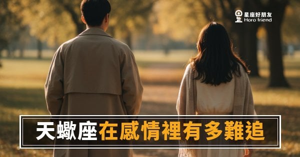 天蠍座在感情裡有多難追的5種關卡｜每一關都是一次真心度測試
