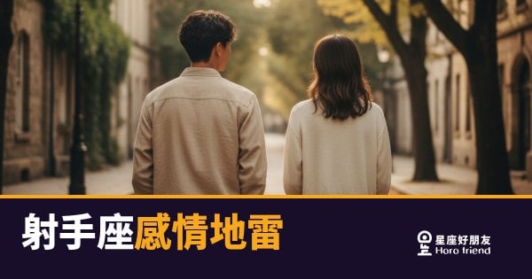 射手座感情地雷的6種引爆方式｜踩到這些他真的會消失