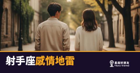 射手座感情地雷的6種引爆方式｜踩到這些他真的會消失