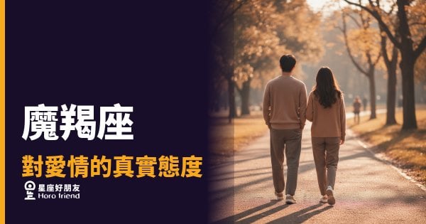 魔羯座對愛情的4種真實反應｜他不是不愛，只是還沒準備好讓你看見