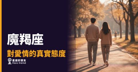魔羯座對愛情的4種真實反應｜他不是不愛，只是還沒準備好讓你看見