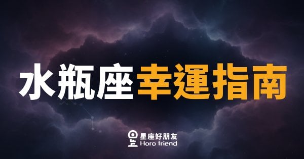 水瓶座的幸運到底從哪裡來？｜打開對的頻道，機會自己找上門
