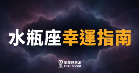 水瓶座的幸運到底從哪裡來？｜打開對的頻道，機會自己找上門