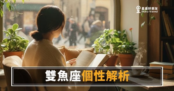 雙魚座到底是什麼個性？｜一個你看不穿、卻想一直靠近的人