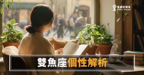 雙魚座到底是什麼個性？｜一個你看不穿、卻想一直靠近的人