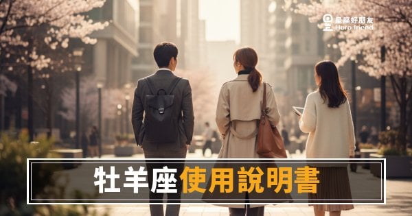牡羊座職場使用說明書的5個關鍵設定｜搞懂這些，跟牡羊座合作才不會白費力氣
