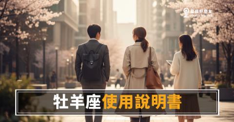 牡羊座職場使用說明書的5個關鍵設定｜搞懂這些，跟牡羊座合作才不會白費力氣