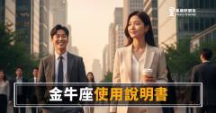 金牛座職場使用說明書：掌握這5個操作邏輯，讓合作從摩擦變順暢｜寫給想真正讀懂他的你