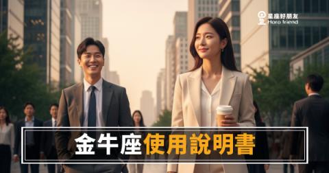 金牛座職場使用說明書：掌握這5個操作邏輯，讓合作從摩擦變順暢｜寫給想真正讀懂他的你