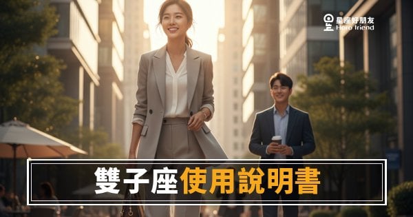 跟雙子座同事合作，到底要怎麼抓住他的頻道？｜職場版雙子座使用說明書