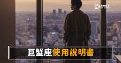 巨蟹座職場使用說明書，你讀懂了嗎？｜情緒不是弱點，是他評估你的儀器