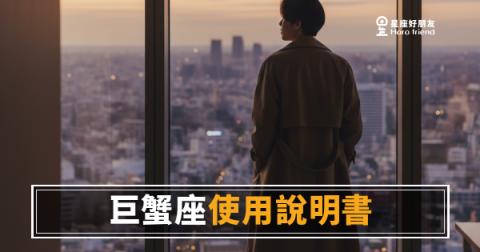 巨蟹座職場使用說明書,你讀懂了嗎?|情緒不是弱點,是他評估你的儀器