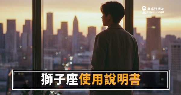 「為什麼他要搶走所有鎂光燈？」獅子座職場使用說明書，讀懂才是真的會用人！