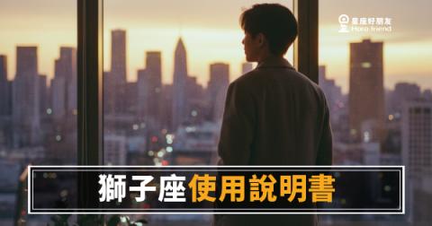 「為什麼他要搶走所有鎂光燈？」獅子座職場使用說明書，讀懂才是真的會用人！