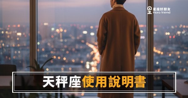 跟天秤座共事，你到底在跟誰合作？｜職場版天秤座使用說明書，比你想的還要精明