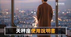 跟天秤座共事，你到底在跟誰合作？｜職場版天秤座使用說明書，比你想的還要精明