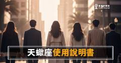 天蠍座職場使用說明書：他不是難搞，是門檻還沒開｜搞懂這件事，合作才算真正開始