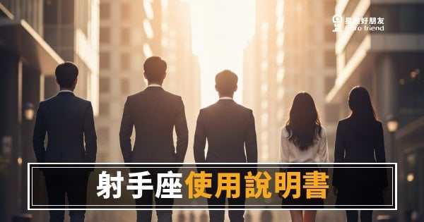 射手座職場使用說明書：給他方向就會自己跑｜搞懂這個邏輯，合作才會順