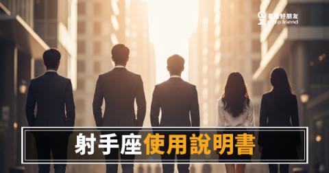 射手座職場使用說明書：給他方向就會自己跑｜搞懂這個邏輯，合作才會順