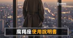 魔羯座職場使用說明書：你必須知道的4個運作邏輯｜搞懂這份說明書，合作才真的開始