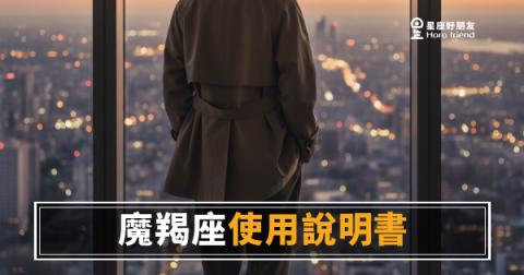 魔羯座職場使用說明書:你必須知道的4個運作邏輯|搞懂這份說明書,合作才真的開始