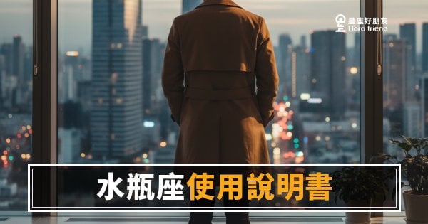 跟水瓶座共事，你真的看懂他在想什麼嗎？｜職場版水瓶座使用說明書