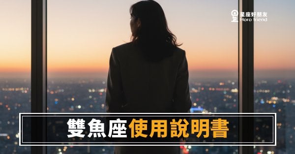 雙魚座職場版使用說明書：他不是在擺爛，是在過濾｜讀懂這份內建濾鏡，你才知道他在哪一格