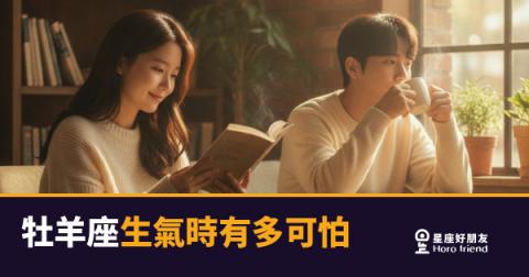 牡羊座生氣時有多可怕的5種反應｜從悶燒到爆發，你得知道的真相