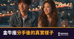 金牛座分手後不是在折磨你，是在清帳｜那段沉默背後真正在發生的事