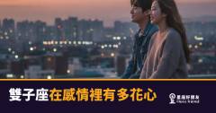 雙子座在感情裡花心的5種真相｜不是不愛你，是他的腦子從沒關機過