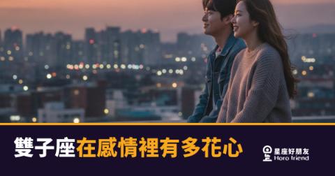 雙子座在感情裡花心的5種真相｜不是不愛你，是他的腦子從沒關機過