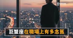巨蟹座在職場上有多念舊？｜那些年一起拚過的感覺，他一輩子放不下