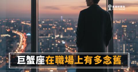 巨蟹座在職場上有多念舊？｜那些年一起拚過的感覺，他一輩子放不下