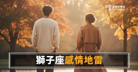 獅子座的感情地雷你踩過幾個？｜被忽視才是真正的致命傷