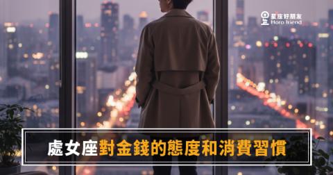 處女座到底怎麼花錢？｜理性外表下藏著一套誰都沒想到的消費邏輯