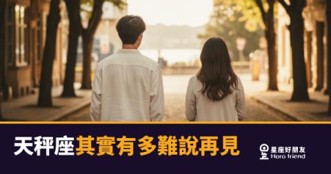 天秤座其實有多難說再見嗎？｜那句「我們好好談談」他已經想了一百遍了
