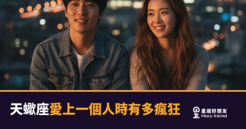 天蠍座愛起來沒有安全感這回事｜一旦認定你，他就變成了一個偵探