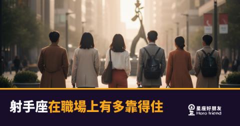 「這個人到底靠不可靠啊？」射手座在職場上的真實樣子！