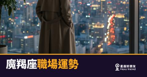 「我這麼努力，怎麼還沒人看見？」魔羯座職場運勢的破局關鍵！