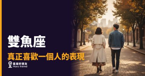 雙魚座真正喜歡一個人，會有什麼不一樣的舉動？｜他在用整個世界包圍你