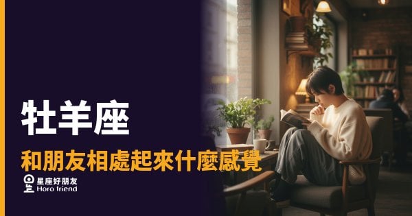 跟牡羊座當朋友是什麼感覺？｜像被太陽照到，但偶爾也會曬傷