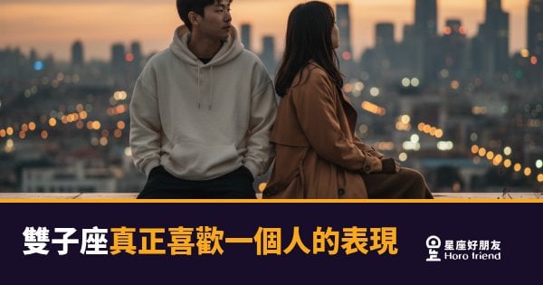 雙子座真正喜歡一個人的時候，他的腦袋在轉什麼？｜讀懂這個跡象，答案就出來了