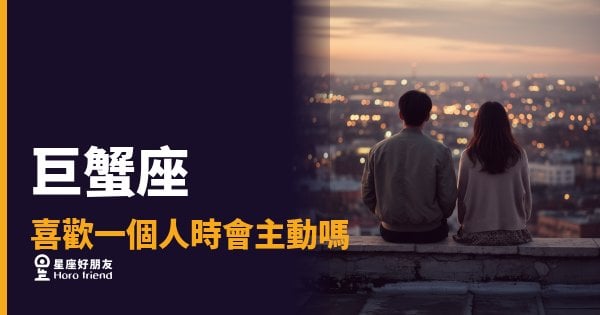 巨蟹座不是在拖，是在做功課｜喜歡你之後，他其實已經動起來了